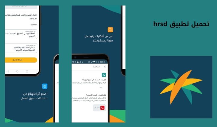 تحميل تطبيق hrsd
