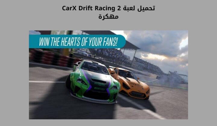تحميل لعبة carx drift racing 2 مهكرة للاندرويد والايفون اخر اصدار 2024 من ميديا فاير