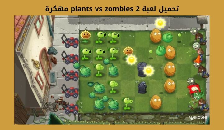 تحميل لعبة plants vs zombies 2 مهكرة جميع النباتات مفتوحة 2024 اخر اصدار من ميديا فاير
