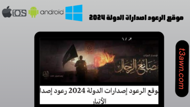 موقع الرعود اصدارات الدولة 2024