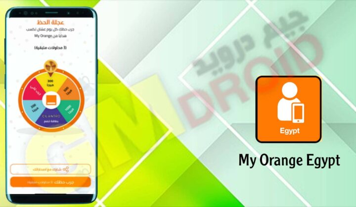 تحميل تطبيق ماي اورنج ايجيبت My Orange Egypt apk للاندرويد و الايفون اخر اصدار 2024