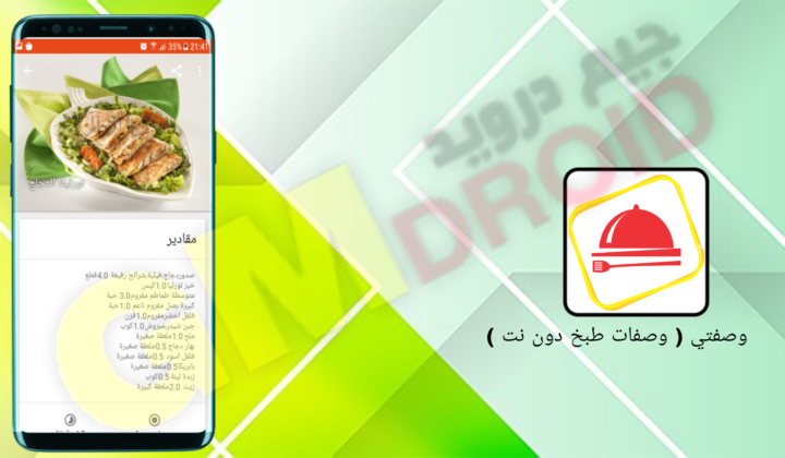 تنزيل برنامج وصفتي وصفات طبخ دون نت apk للاندرويد والايفون اخر اصدار 2024