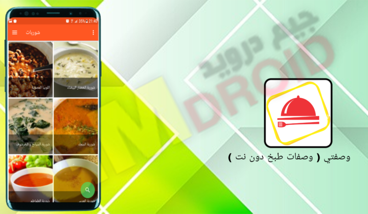 تنزيل برنامج وصفتي وصفات طبخ دون نت apk للاندرويد والايفون اخر اصدار 2024