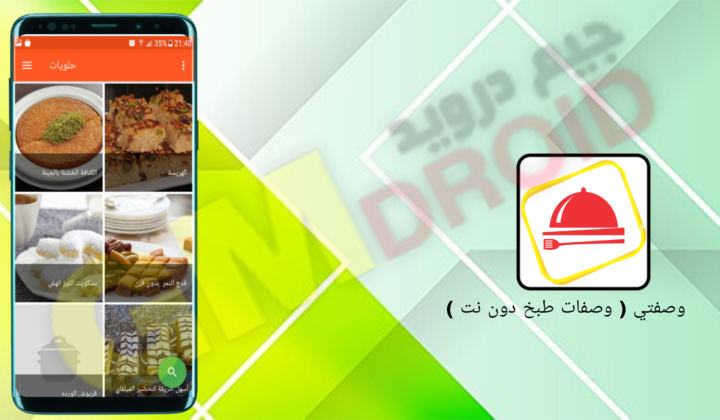تنزيل برنامج وصفتي وصفات طبخ دون نت apk للاندرويد والايفون اخر اصدار 2024