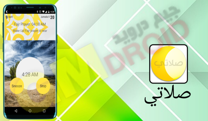 تحميل تطبيق صلاتي apk للاندرويد اخر اصدار 2024