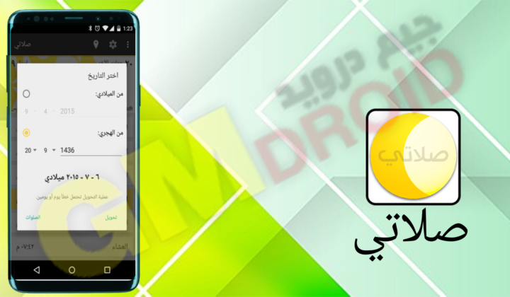 تحميل تطبيق صلاتي apk للاندرويد اخر اصدار 2024