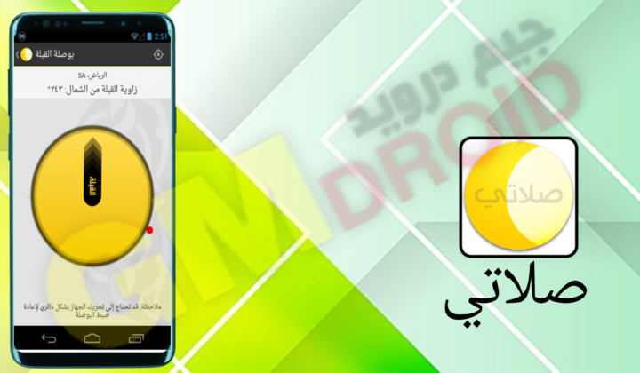 تحميل تطبيق صلاتي apk للاندرويد اخر اصدار 2024