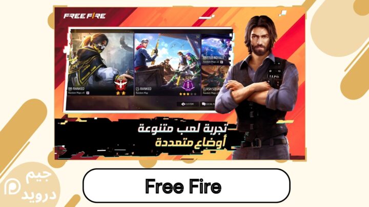 تحميل لعبة فري فاير الفوضى للاندرويد والايفون اخر اصدار 2024
