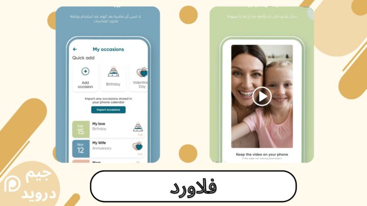 تحميل تطبيق فلاورد "Floward 2024" للورد والهدايا أونلاين اخر اصدار للاندرويد والايفون