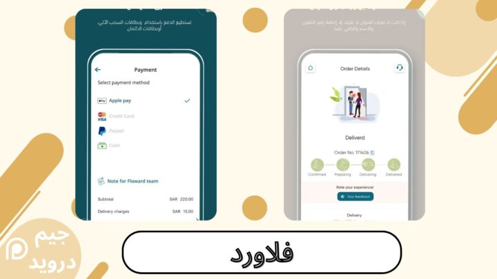 تحميل تطبيق فلاورد "Floward 2024" للورد والهدايا أونلاين اخر اصدار للاندرويد والايفون
