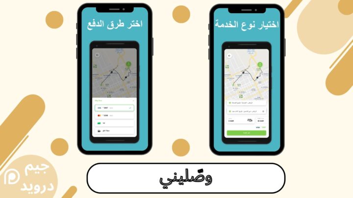 تحميل تطبيق توصيل نسائي وصّليني للاندرويد والايفون 2024 اخر اصدار