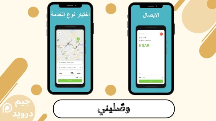 تحميل تطبيق توصيل نسائي وصّليني للاندرويد والايفون 2024 اخر اصدار