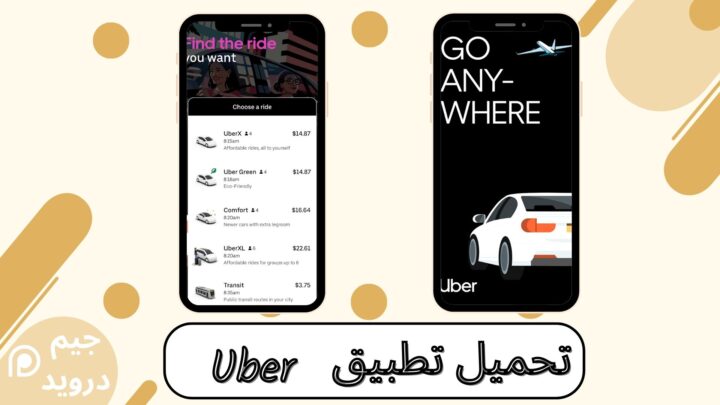تحميل تطبيق اوبر Uber Request a ride للاندرويد و الايفون apk اخر اصدار 2024