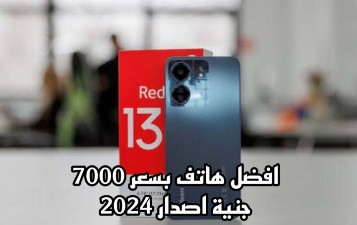افضل هاتف بسعر 7000 جنية اصدار 2024