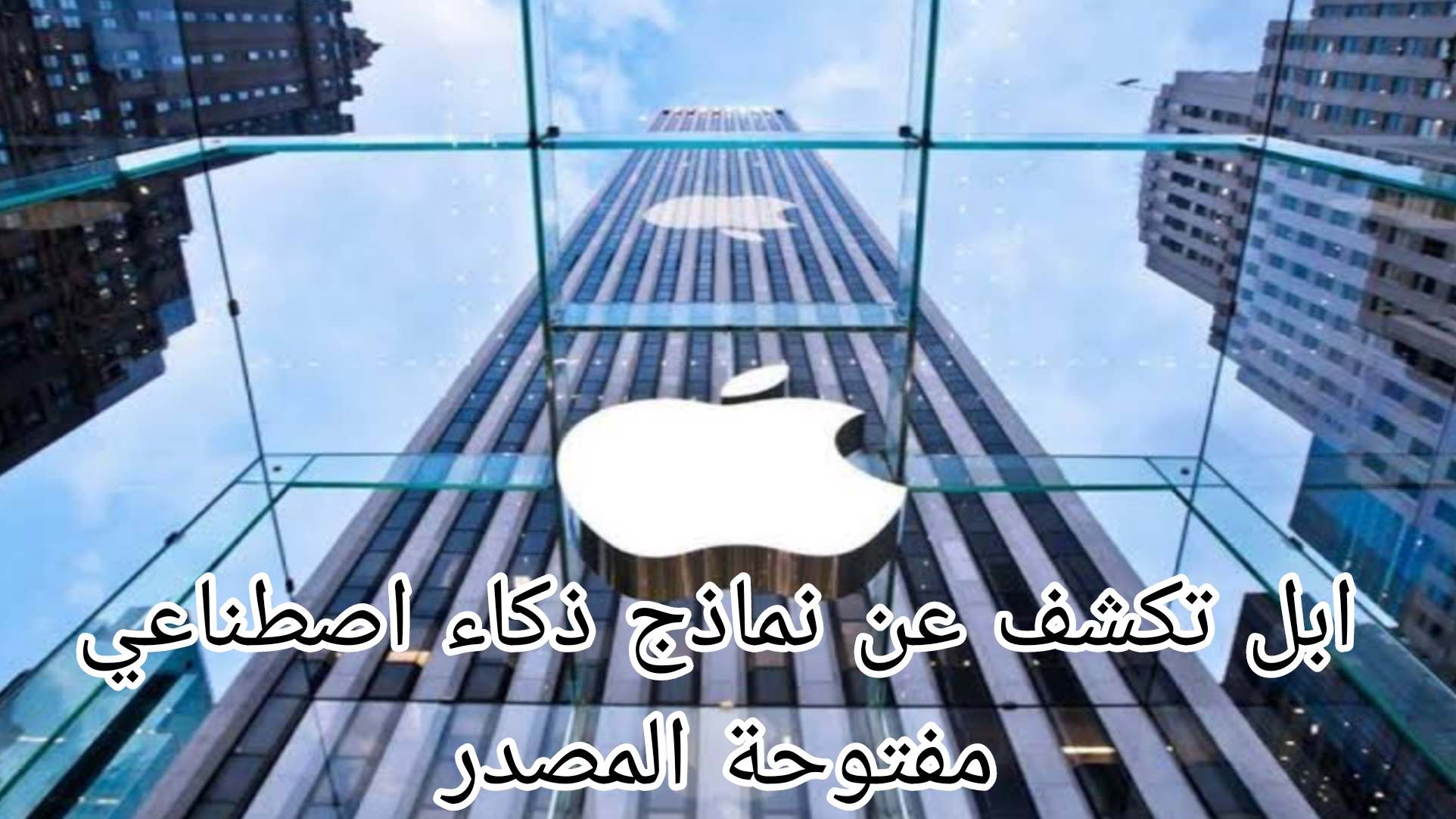 ابل تكشف عن نماذج ذكاء اصطناعي مفتوحة المصدر