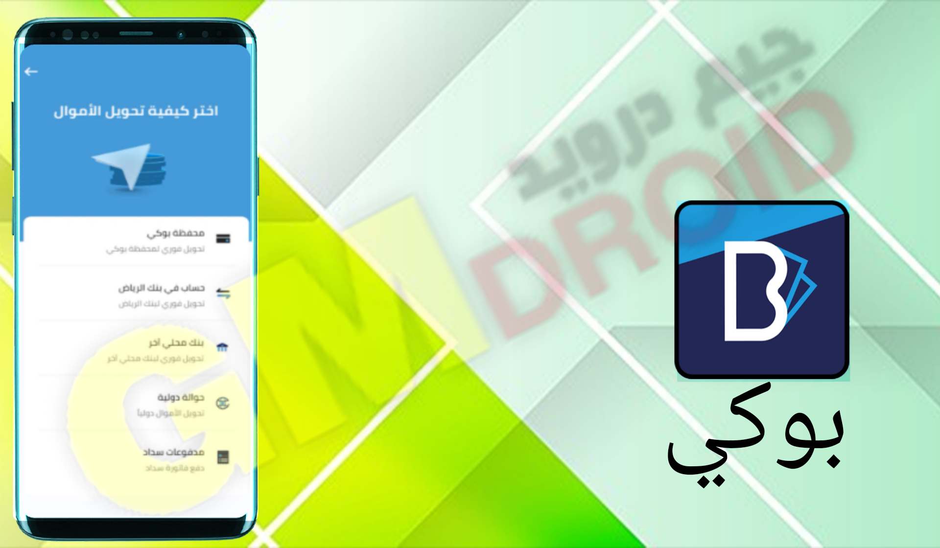تحميل تطيبق بوكي للاندريد و الايفون apk اخر اصدار 2024