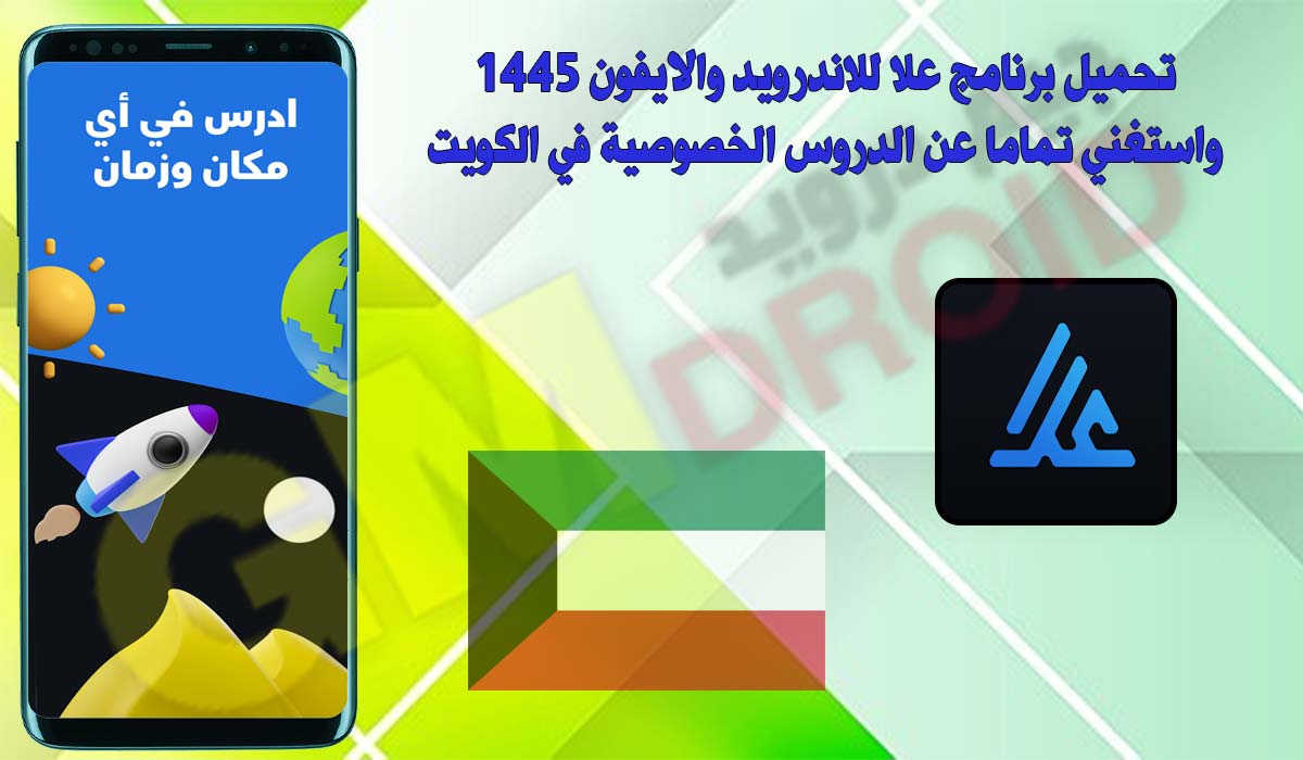 تحميل برنامج علا للاندرويد والايفون 1445 واستغني تماما عن الدروس الخصوصية في الكويت