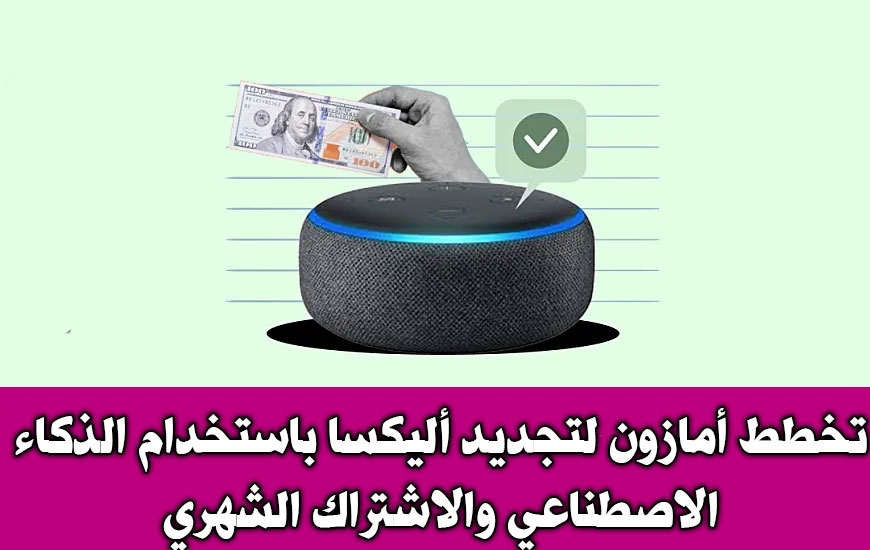 تخطط أمازون لتجديد Alexa باستخدام الذكاء الاصطناعي والاشتراك الشهري