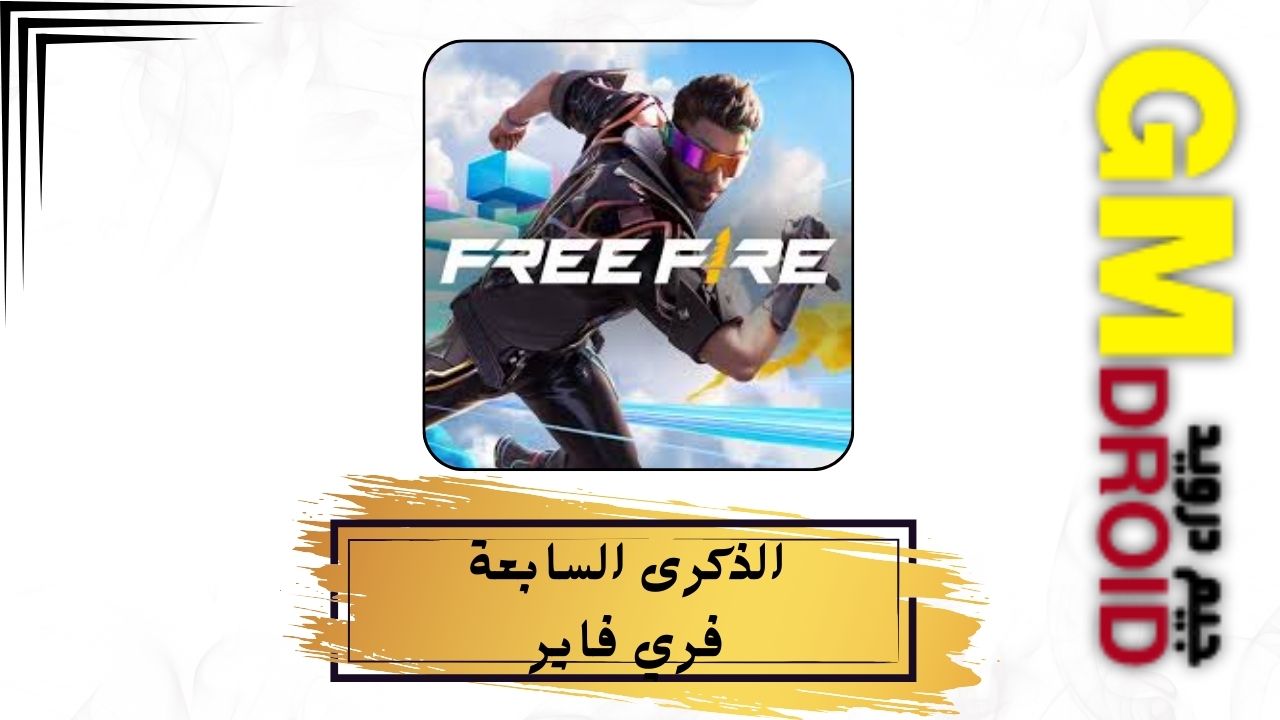 تحميل Free Fire فري فاير 2024 التحديث الجديد الذكرى السابعة للاندرويد والايفون APK مجانا