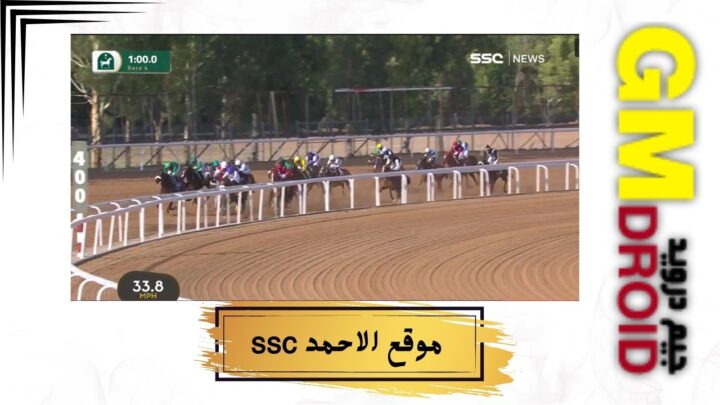 موقع الاحمد ssc لمشاهده المباريات بث مباشر بدون تقطيع مجانا hd