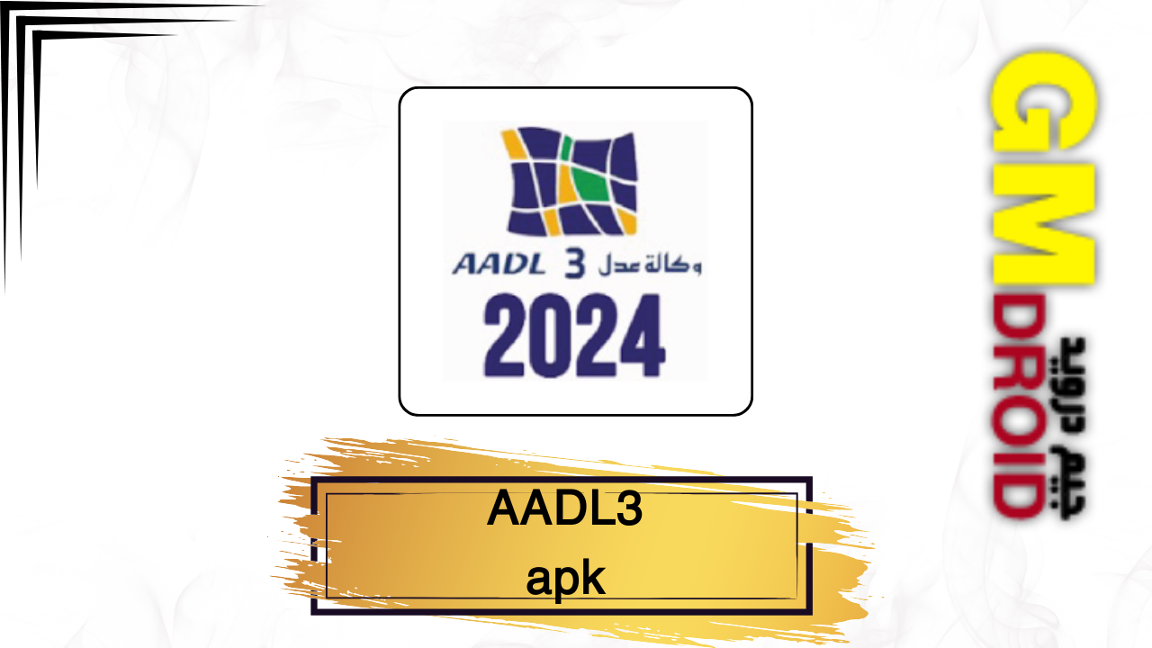 تحميل تطبيق عدل 3 للاندرويد مجانا [aadl 3 2024 apk] للتسجيل فى وحدات سكنية عدل الجيزة