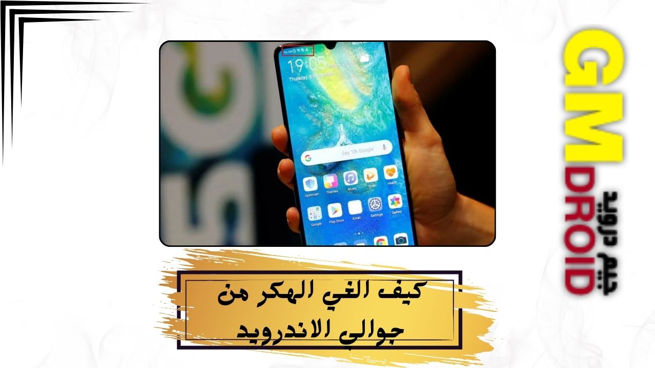 تعرف على افضل 13 طريقة لـ كيف الغي الهكر من جوالي الاندرويد على جميع الهواتف