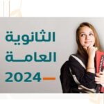رابط نتيجة الثانوية العامة 2024 برقم الجلوس وزارة التربيه والتعليم