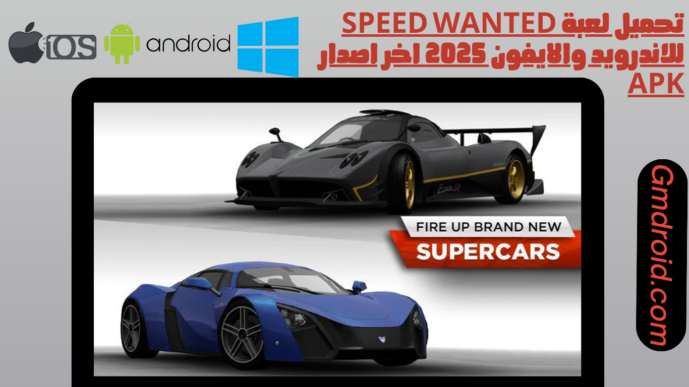 تحميل لعبة speed wanted للاندرويد والايفون 2025 اخر اصدار apk