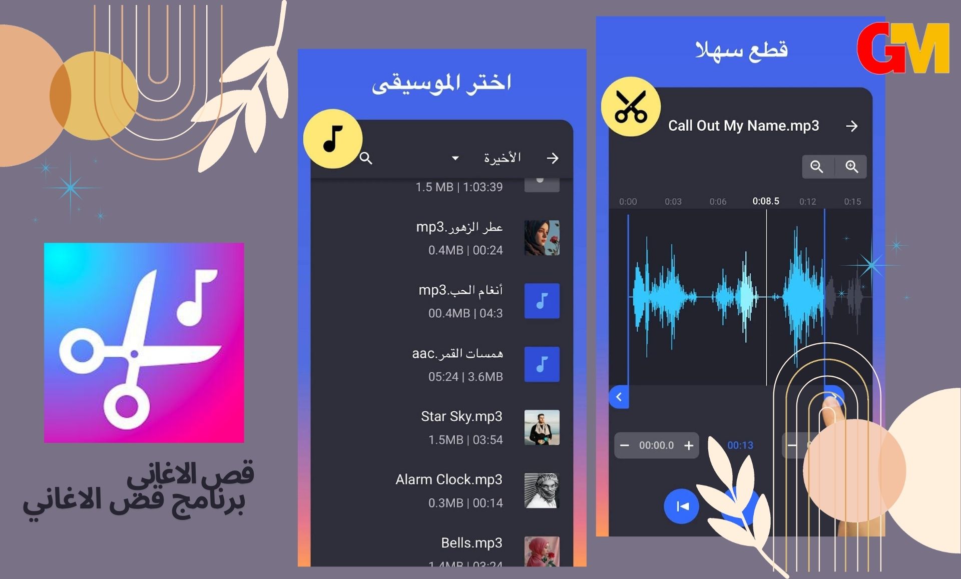 تحميل برنامج قص الاغاني - برنامج قص الاغاني اخر اصدار apk للاندرويد