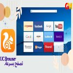 تحميل متصفح uc browser للكمبيوتر عربي ويندوز 7&10 من ميديا فاير مجانا