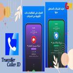 تحميل برنامج truecaller الاصدار القديم للاندرويد والايفون مجانا apk