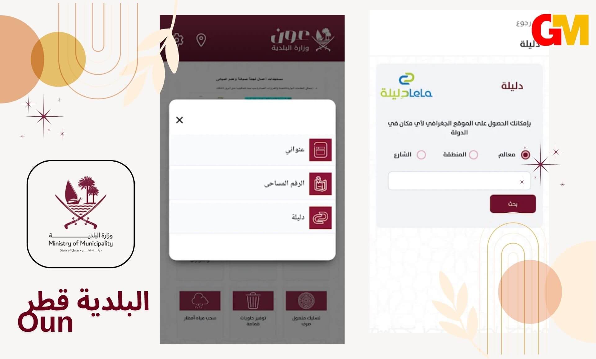 تحميل تطبيق البلدية قطر​ Oun apk للاندرويد و الايفون اخر اصدار مجانا