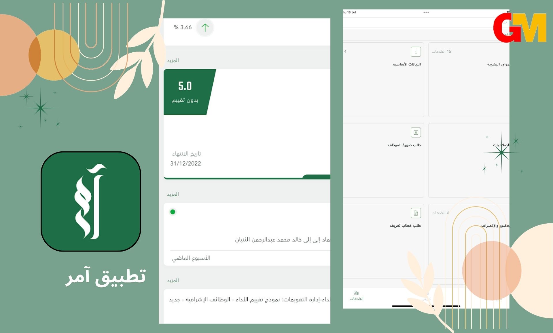 تحميل تطبيق آمر للاندرويد والايفون مجانا اخر اصدار مجانا 2024