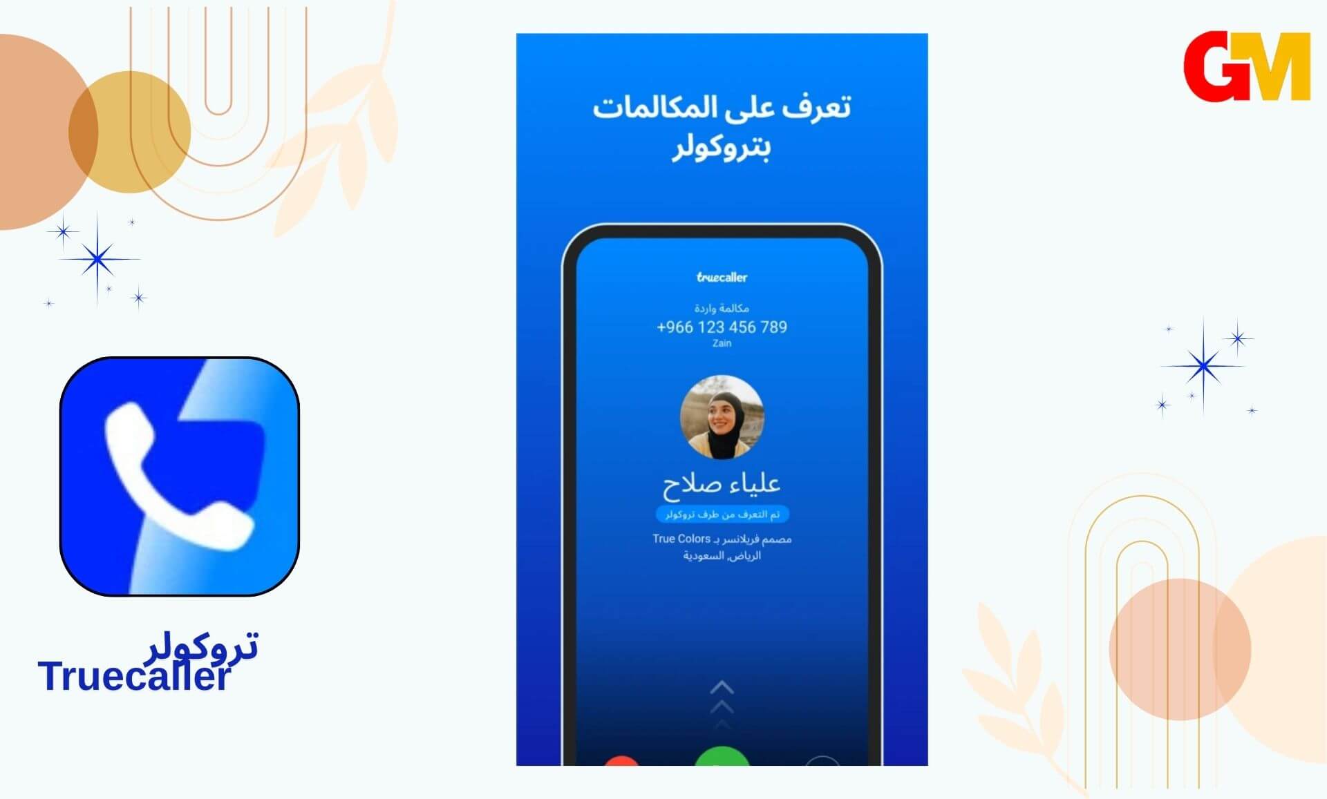 تحميل تطبيق تروكولر Truecaller مهكر من ميديا فاير للاندرويد و الايفون اخر اصدار