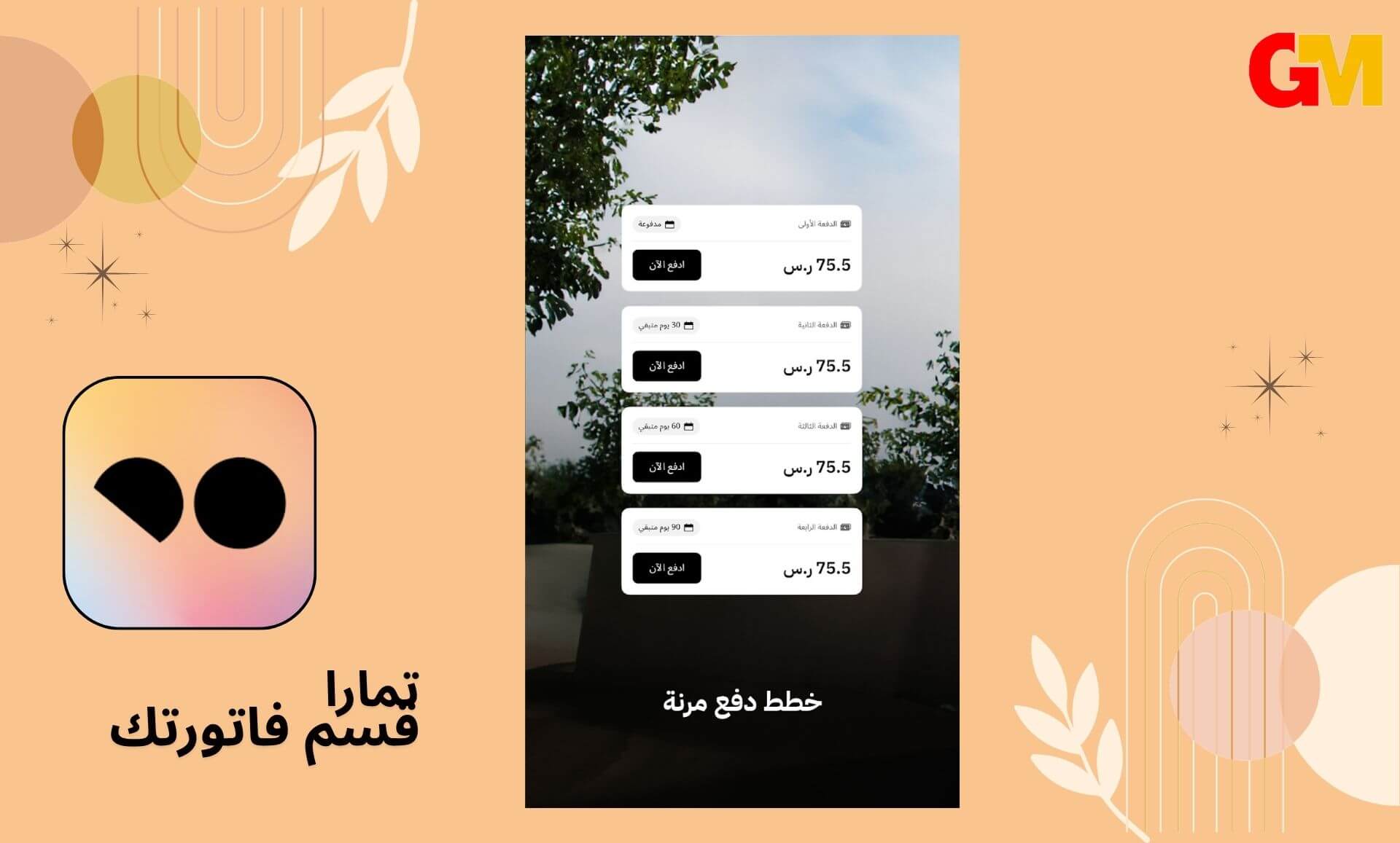تحميل تطبيق تمارا Tamara للاندرويد و الايفون اخر اصدار