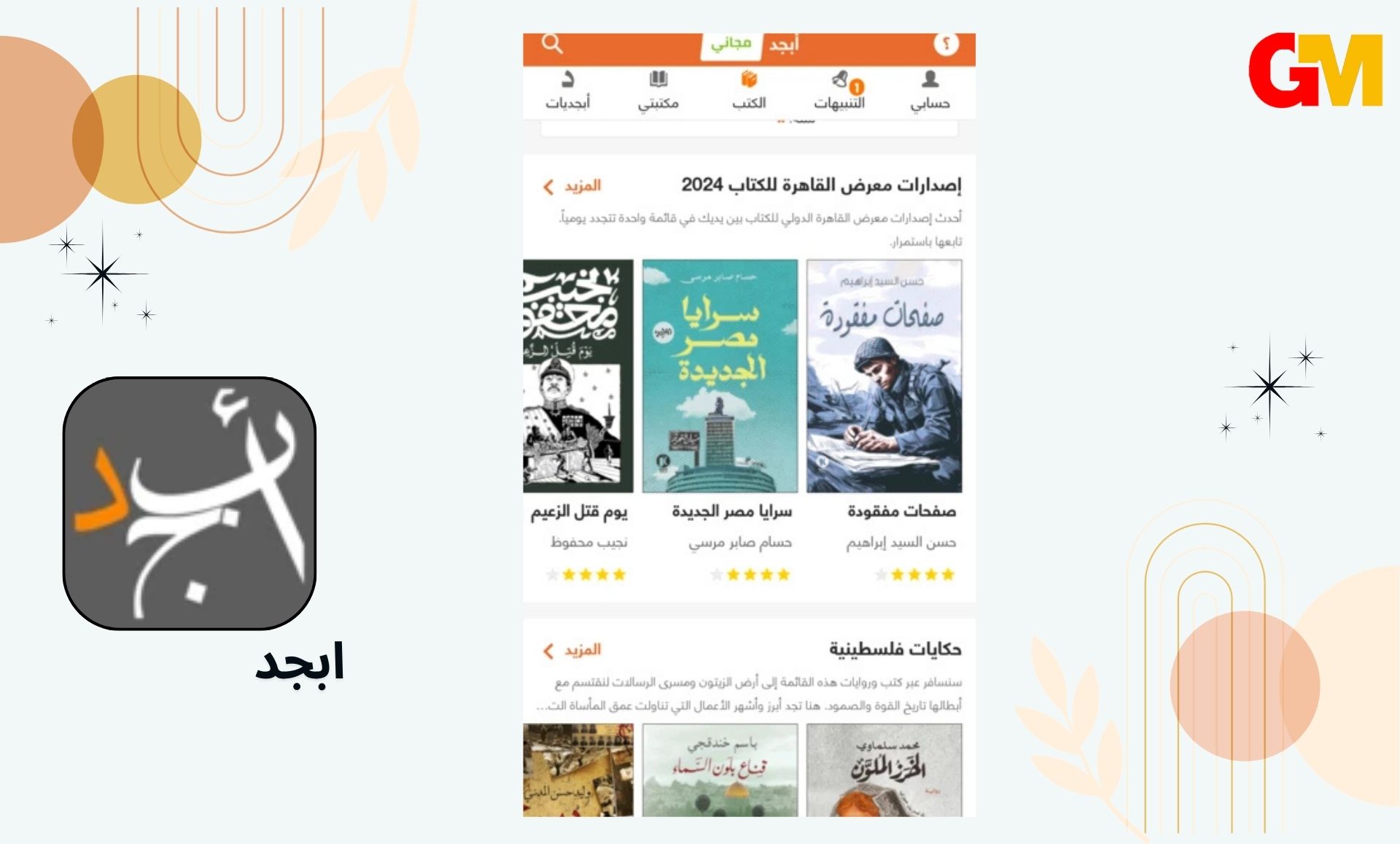 تحميل تطبيق ابجد APK اخر اصدار للكتب والروايات