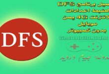 تحميل برنامج DFS لضبط اعدادات الانترنت 4G يمن موبايل بدون كمبيوتر