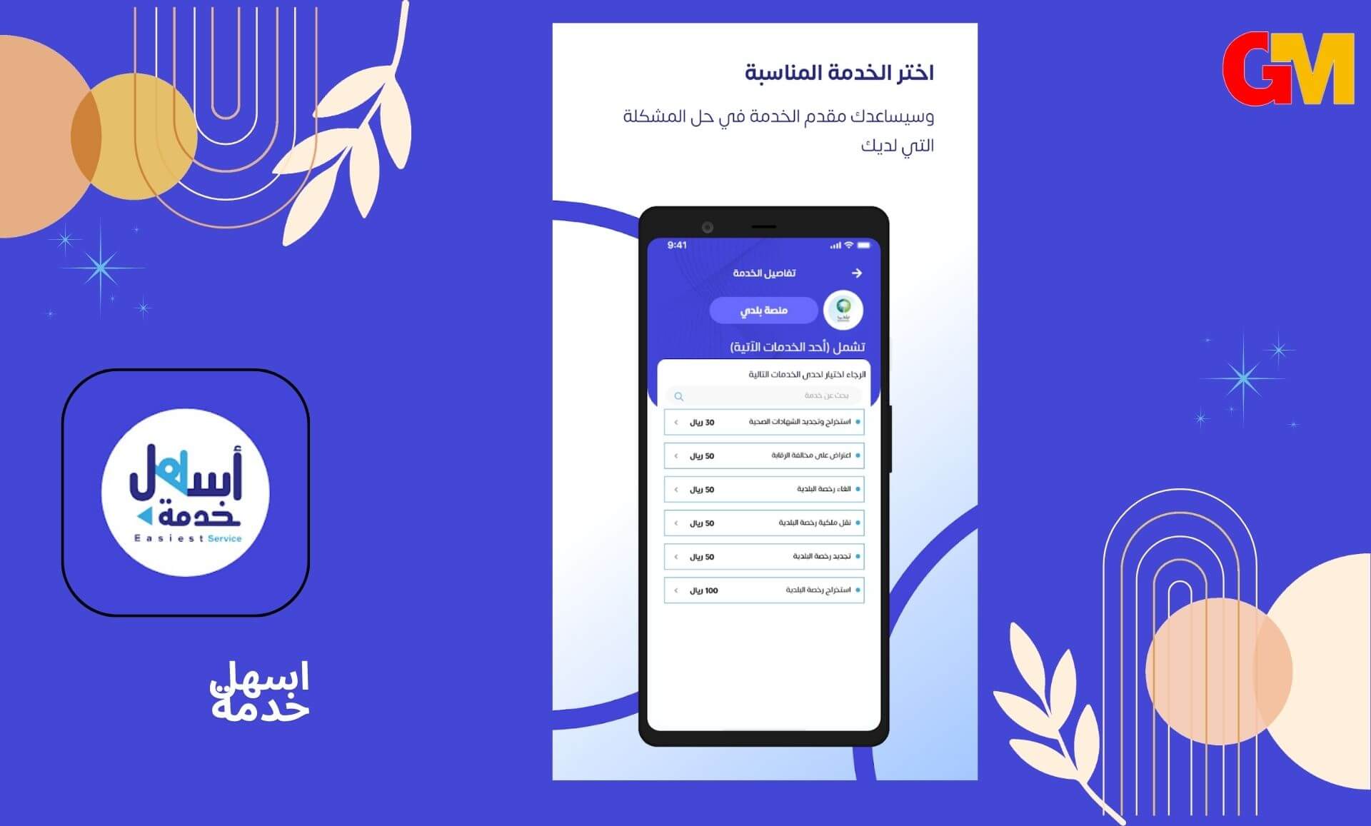 تحميل تطبيق اسهل خدمة APK للاندرويد و الايفون اخر اصدار
