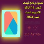 تحميل برنامج ثيمات شاومي MIUI 14 للاندرويد احدث اصدار