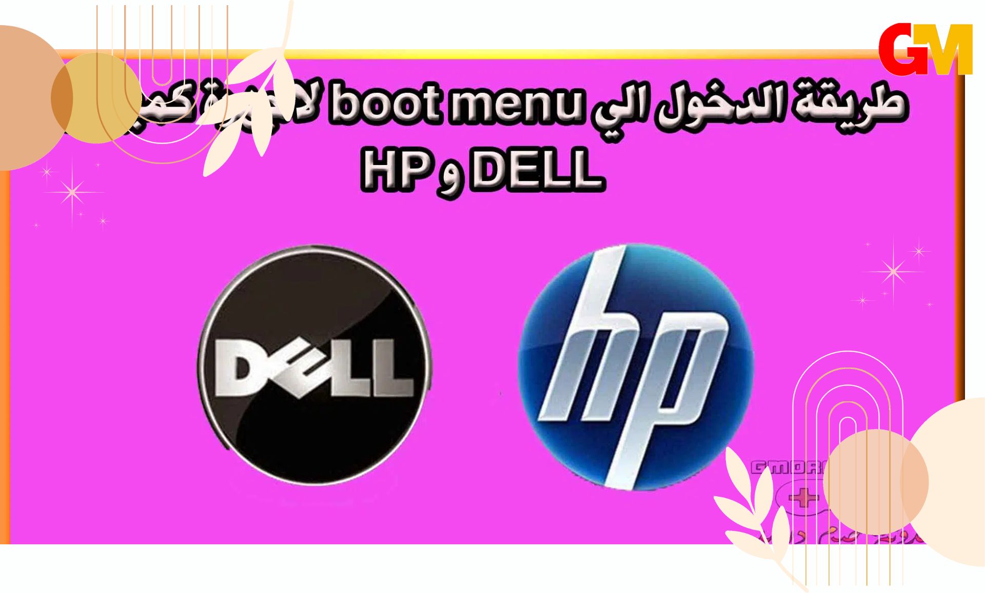 طريقة الدخول الي boot menu لاجهزة كمبيوتر DELL و HP (محدث)