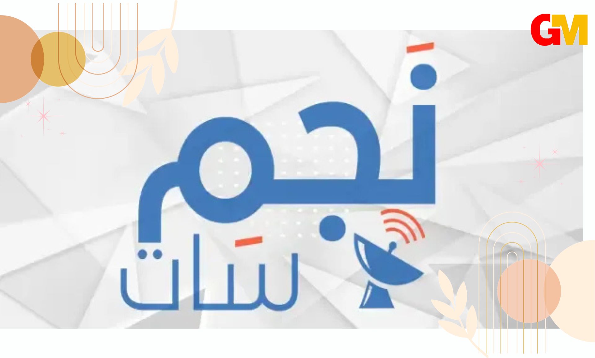 موقع نجم سات لمشاهدة القنوات المشفرة مجانا على جهاز الريسيفر