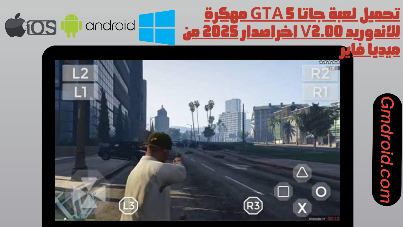 تحميل لعبة جاتا gta 5 مهكرة للاندوريد اخراصدار 2025 من ميديا فاير