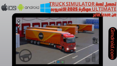 تحميل لعبة truck simulator ultimate مهكرة 2025 للاندرويد من ميديا فاير