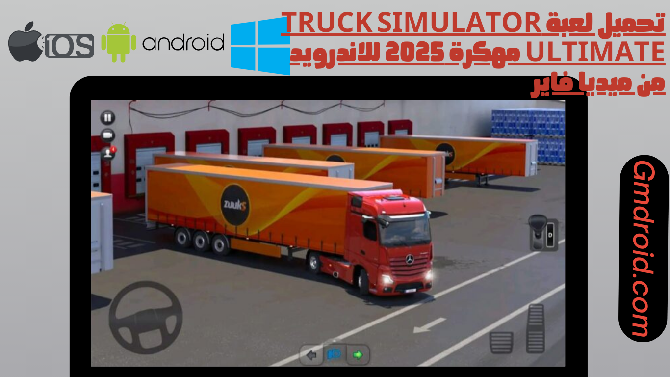 تحميل لعبة truck simulator ultimate مهكرة 2025 للاندرويد من ميديا فاير