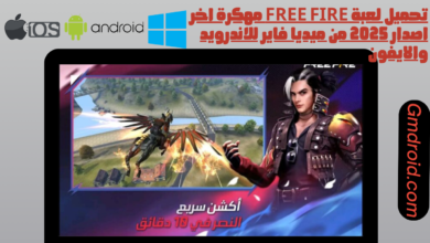 تحميل لعبة Free fire مهكرة اخر اصدار 2025 من ميديا فاير للاندرويد والايفون