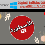 افضل 10 تطبيقات لمشاهدة المباريات مباشرة bein sports للاندرويد والكمبيوتر