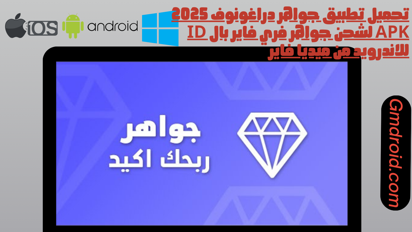 تحميل تطبيق جواهر دراغونوف 2025 apk لشحن جواهر فري فاير بال id للاندرويد من ميديا فاير