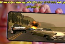 تحميل لعبة gta san andreas للاندرويد مهكرة مع قائمة الغش من ميديا فاير - تحميل النسخة المدفوعة مجانا