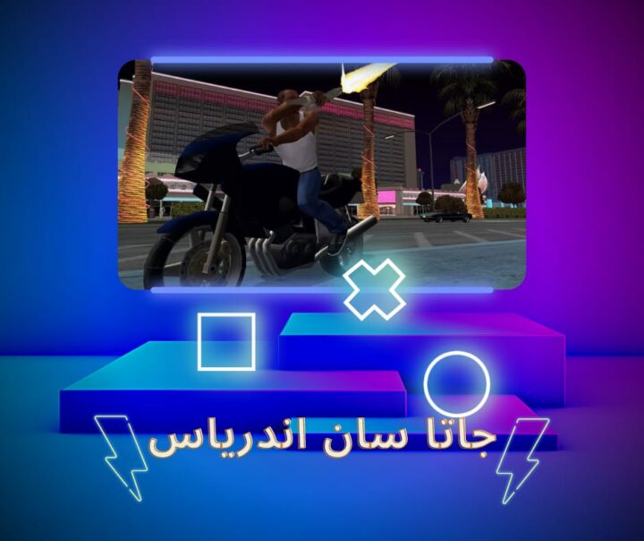 تحميل لعبه جاتا سان اندرياس للاندرويد احدث اصدار apk 2025