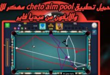 تحميل cheto aim pool 2025 للاندرويد والايفون من ميديا فاير apk